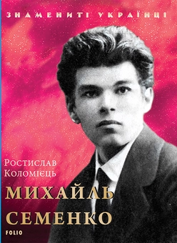 downloadable «Михайль Семенко», автора Ростислав Коломієць– фото №1