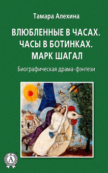 downloadable «Влюбленные в часах: Часы в ботинках. Марк Шагал», автора Тамара Альохіна– фото №1