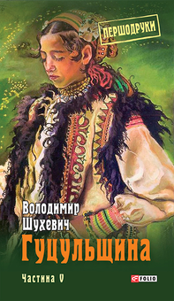 downloadable «Гуцульщина. Частина V», автора Володимир Шухевич– фото №1