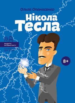 Электронная книга «Видатні особистості (комплект із 3 книг)», авторов Ольга Опанасенко, Мария Сердюк - фото №2 - миниатюра