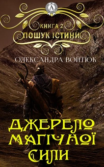 downloadable «Джерело магічної сили. Пошук Істини. Книга 2», автора Олександра Войтюк– фото №1