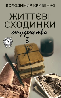 downloadable «Життєві сходинки – 3. Студентство», автора Володимир Кривенко– фото №1
