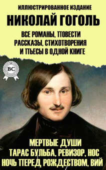downloadable «Николай Гоголь. Все романы, повести, рассказы, стихотворения  и пьесы в одной книге. Иллюстрированное издание», автора Микола Гоголь– фото №1