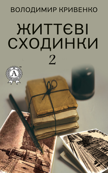 downloadable «Життєві сходинки 2», автора Володимир Кривенко– фото №1
