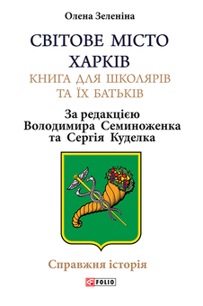 downloadable «Світове місто Харків. Книга для школярів та їх батьків», автора Елена Зеленина– фото №1