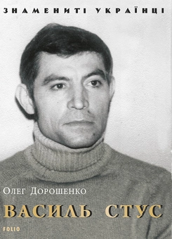 downloadable «Василь Стус», автора Олег Дорошенко– фото №1