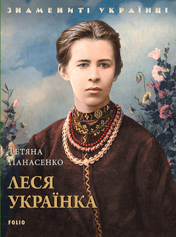 Паперова «Леся Українка», автора Тетяна Панасенко– фото №1