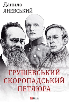downloadable «Грушевський, Скоропадський, Петлюра», автора Данило Яневський– фото №1