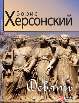 downloadable «Девять», автора Борис Херсонский– фото №1