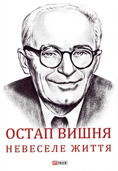 downloadable «Остап Вишня. Невеселе життя», автора Сергій Гальченко– фото №1