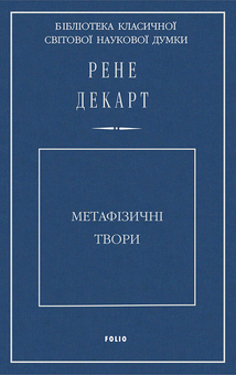 Паперова книга «Метафізичні твори», автор Рене Декарт - фото №1 - мініатюра
