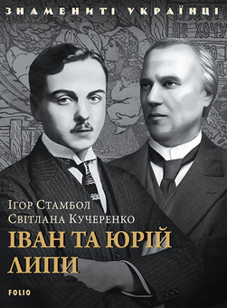 downloadable «Іван та Юрій Липи», автора Ігор Стамбол– фото №1