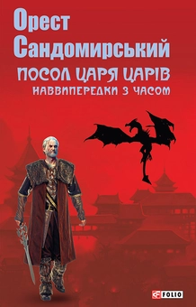 downloadable «Посол Царя царів», автора Костянтин Когтянц– фото №1