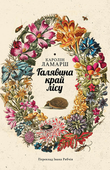 downloadable «Галявина край лісу», автора Кароліна Ламарш– фото №1