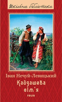 downloadable «Кайдашева сім'я», автора Іван Нечуй-Левицький– фото №1
