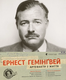 downloadable «Ернест Гемінґвей. Артефакти з життя», автора Майкл Катакіс– фото №1