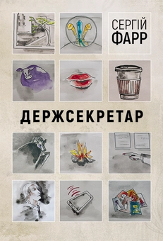 downloadable «Держсекретар», автора Сергій Фарр– фото №1