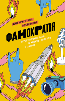 Электронная книга «Саморозвиток. Фанократія + Zкономіка (комплект із 2 книг)», авторов Дэвид Мирмэн Скотт, Рейко Скотт, Джейсон Дорси, Дэнис Вилла - фото №2 - миниатюра
