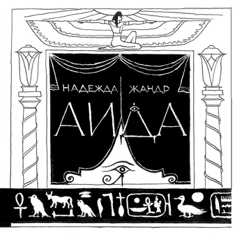 downloadable «Аида», автора Надежда Жандр– фото №1