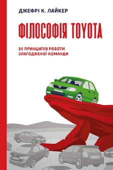 Книга «Філософія Toyota. 14 принципів роботи злагодженої команди