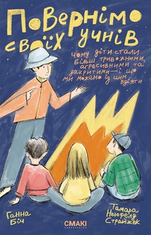 Электронная книга «Повернімо своїх учнів + Посібник Навиворіт», авторов Ханна Бич, Тамара Ньюфелд Страйжек - фото №1 - миниатюра