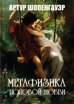 Паперова «Метафизика половой любви», автора Артур Шопенгауер– фото №1