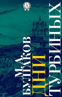 downloadable «Дни Турбиных», автора Михайло Булгаков– фото №1