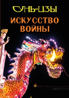 Бумажная «Искусство войны», автора Сунь-Цзы– фото №1