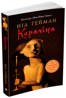 Паперова книга «Кораліна», автор Ніл Ґейман - фото №1 - мініатюра