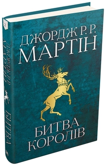 Паперова книга «Гра престолів (комплект із 4 книг)», автор Джордж Р. Р. Мартін - фото №11 - мініатюра