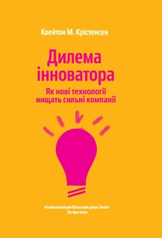 Бумажная книга «Дилема інноватора. Міряй важливе. OKR (комплект із 2 книг)», авторов Клейтон М. Кристенсен, Джон Дорр - фото №2 - миниатюра