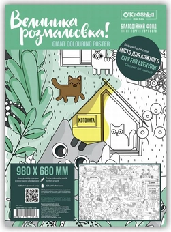 Бумажная книга «Місто для кожного. Розмальовка» - фото №1 - миниатюра