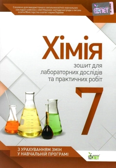 Бумажная книга «Хімія. 7 клас. Зошит для лабораторних дослідів та практичних робіт», автор Валентина Гордиенко - фото №1 - миниатюра