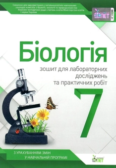 Бумажная книга «Біологія. 7 клас. Зошит для лабораторних досліджень та практичних робіт», автор Людмила Юрченко - фото №1 - миниатюра