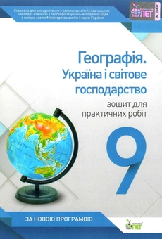 Бумажная книга «Географія. Україна і світове господарство. 9 клас. Зошит для практичних робіт», автор Татьяна Орлова - фото №1 - миниатюра