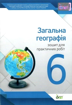 Бумажная книга «Загальна географія. 6 клас. Зошит для практичних робіт», автор Ирина Павленко - фото №1 - миниатюра