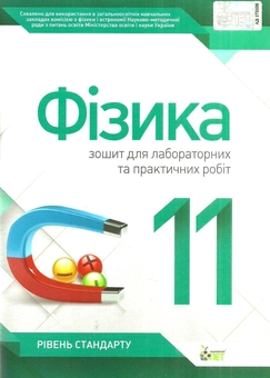 Бумажная книга «Фізика. 11 клас. Зошит для лабораторних та практичних робіт», автор Татьяна Чертищева - фото №1 - миниатюра