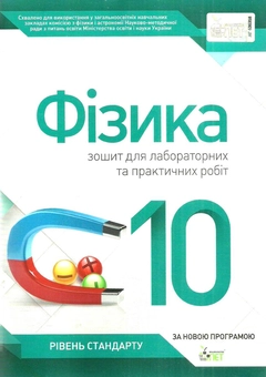 Бумажная книга «Фізика. 10 клас. Зошит для лабораторних та практичних робіт», автор Татьяна Чертищева - фото №1 - миниатюра