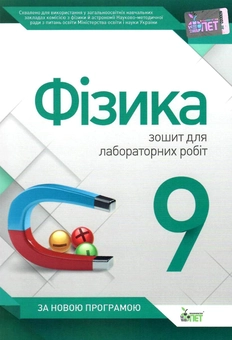 Паперова книга «Фізика. 9 клас. Зошит для лабораторних робіт», автор Тетяна Чертищева - фото №1 - мініатюра