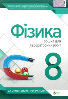 Паперова книга «Фізика. 8 клас. Зошит для лабораторних робіт», автор Тетяна Чертищева - фото №1 - мініатюра