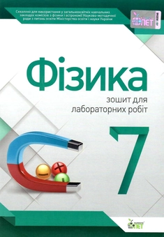Паперова книга «Фізика. 7 клас. Зошит для лабораторних робіт», автор Тетяна Чертищева - фото №1 - мініатюра