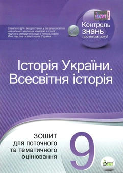 Бумажная книга «Історія України. Всесвітня історія. 9 клас. Зошит для поточного та тематичного оцінювання», авторов Светлана Конищева, Владислав Карнацевич - фото №1 - миниатюра