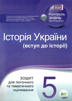 Паперова книга «Історія України. Вступ до історії. 5 клас. Зошит для поточного та тематичного оцінювання», авторів Світлана Коніщева, Владислав Карнацевич - фото №1 - мініатюра