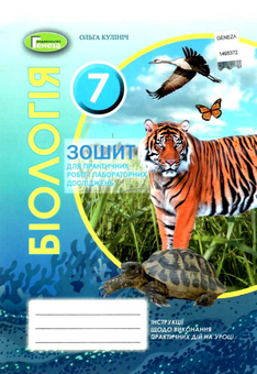 Бумажная книга «Біологія. 7 клас. Зошит для практичних робіт і лабораторних досліджень», автор Ольга Кулинич - фото №1 - миниатюра