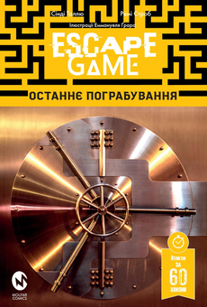 Бумажная книга «Escape Game. Останнє Пограбування», авторов Синди Толлю, Рэми Строб - фото №1 - миниатюра
