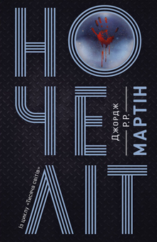 Бумажная книга «Ночеліт», автор Джордж Р. Р. Мартин - фото №2 - миниатюра
