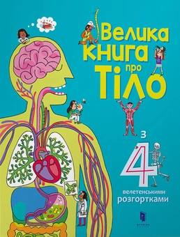 Бумажная книга «Велика книга про тіло», автор Минна Лейси - фото №4 - миниатюра