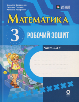 Бумажная книга «Математика. 3 клас. Робочий зошит. Частина 1», авторов Светлана Голосна, Михаил Богданович, Антонина Назаренко - фото №1 - миниатюра