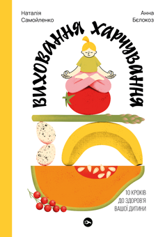 Бумажная книга «Здорове харчування для дорослих та дітей (комплект із 2 книг)», авторов Дэвид Робенгаймер, Стивен Джей Симпсон, Анна Белокоз, Наталья Самойленко - фото №3 - миниатюра