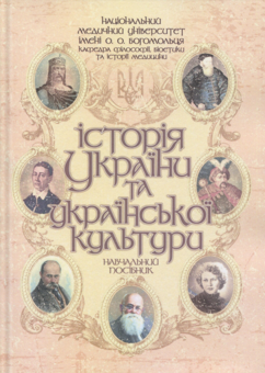 Бумажная книга «Історія України та української культури. Навчальний посібник (у конспективному викладі)» - фото №1 - миниатюра